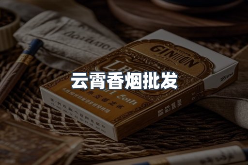 云霄香烟